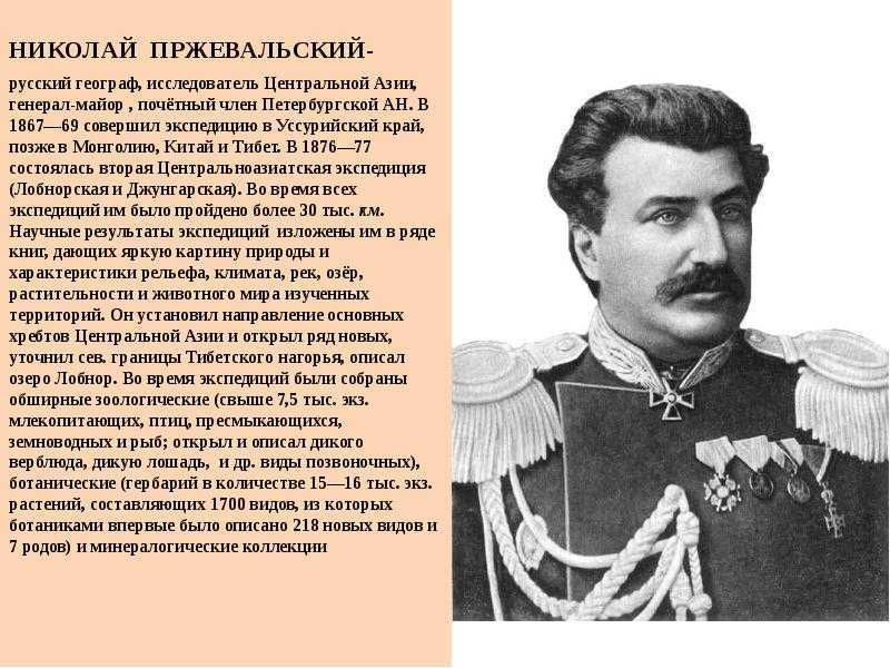 Николай михайлович пржевальский – что открыл, краткая биография