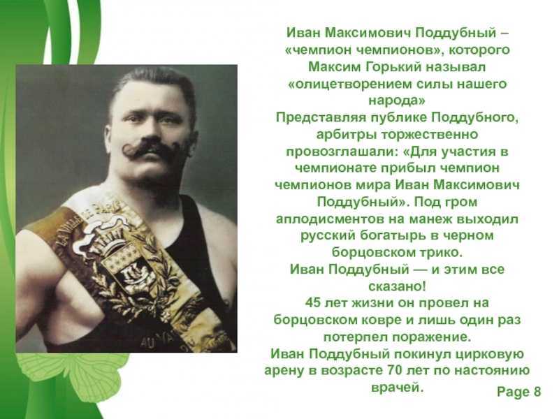 Иван поддубный. факты и легенды о жизни великого русского борца — новости на фильм про