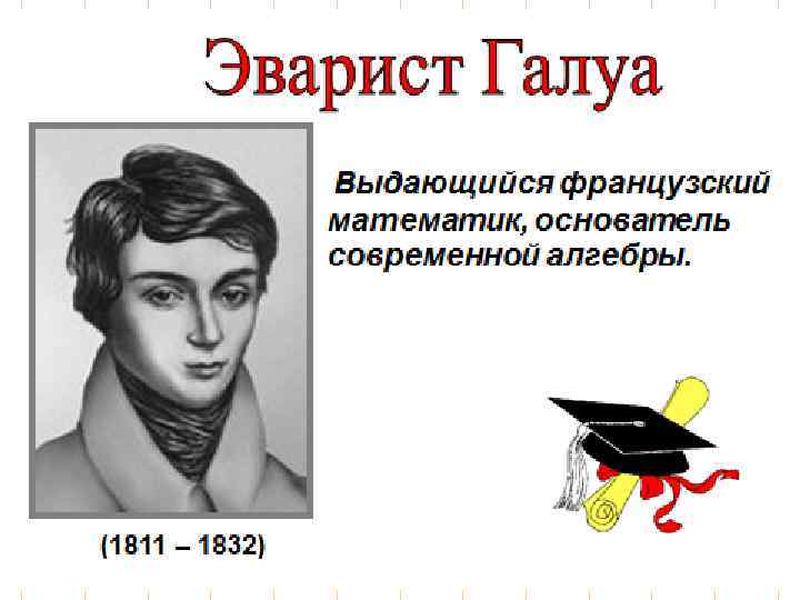 Галуа, эварист