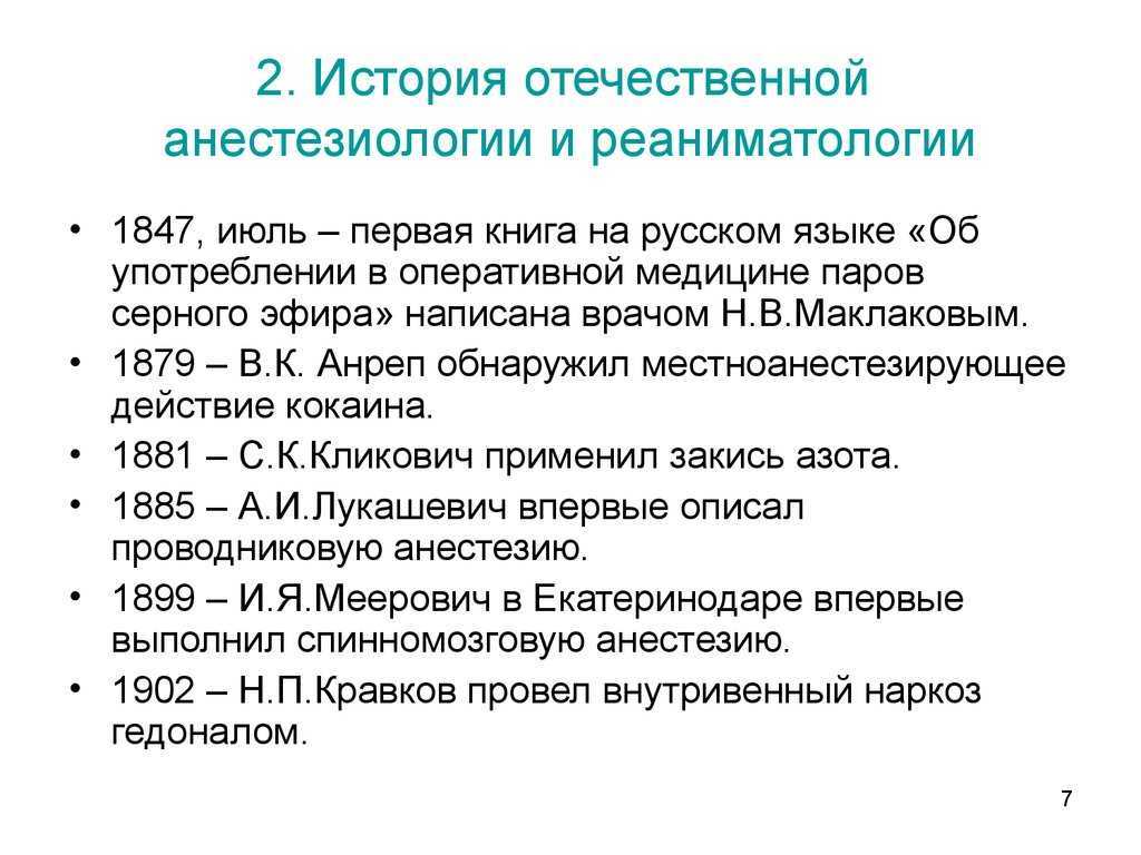 Уильям Томас Грин Мортон 1819-1868 – американский стоматолог и хирург, который впервые успешно использовал наркоз, прибегнув к ингаляционному эфиру, в