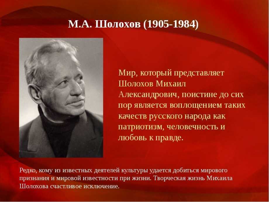 Биография шолохова кратко. жизненный путь писателя