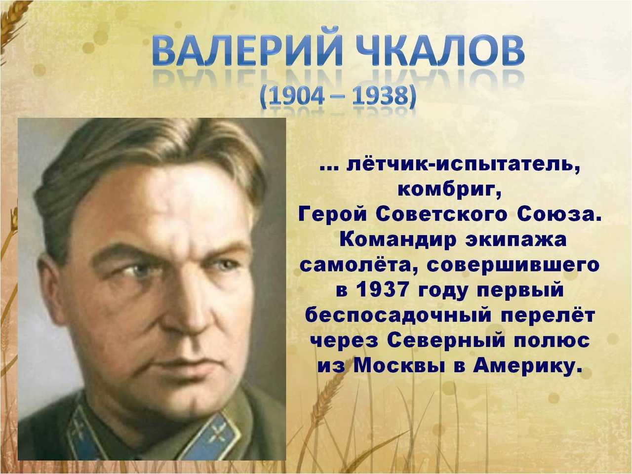 Валерий павлович чкалов