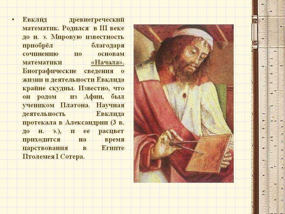 Отец евклида. Евклид Александрийский (325−265 лет до н. э.). Евклид 3 век до н э. Древняя Греция Евклид. Греческий математик Евклид.