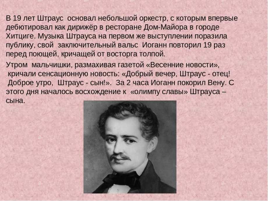 Иоганн штраус: биография и творчество композитора