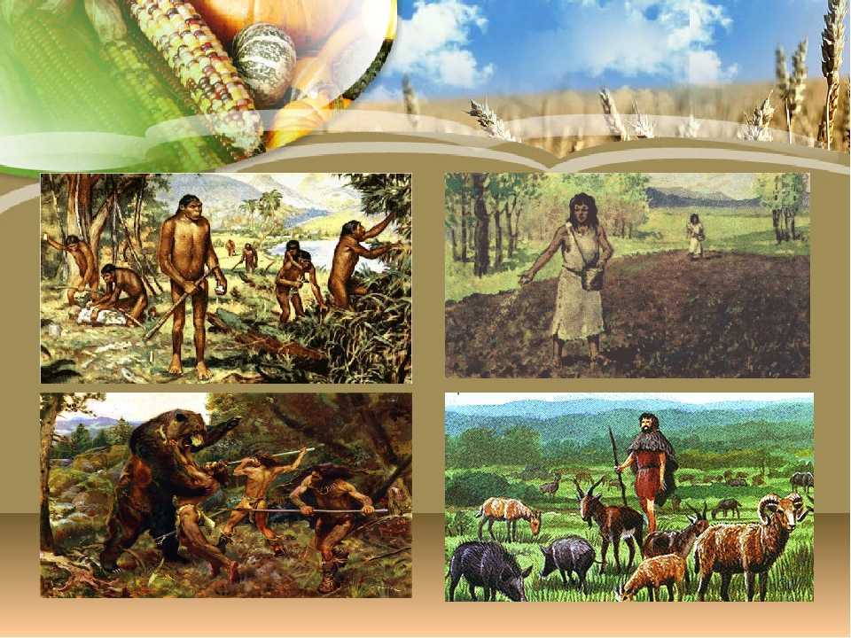 Древний мир население. Неолитическая революция земледелие. Первобытное общество Неолит земледелие. Древние земледельцы и скотоводы. Неолит земледелие.