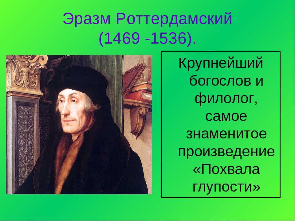 Эразм роттердамский: биография, мысли, вклад и работы - наука - 2023