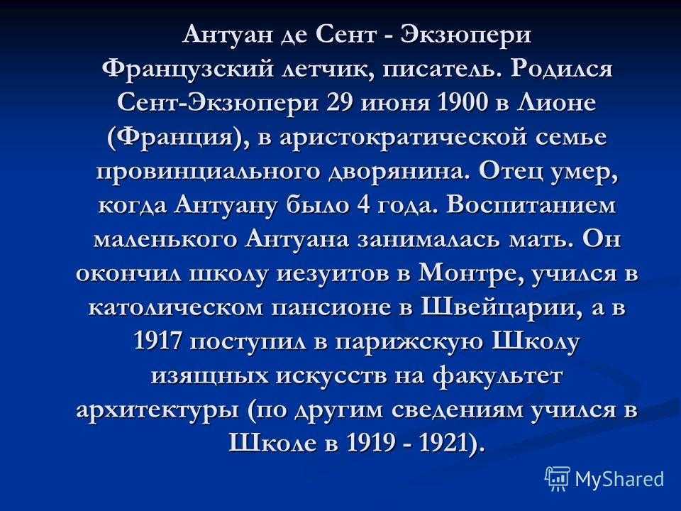 Биография антуана де сент экзюпери презентация 6 класс