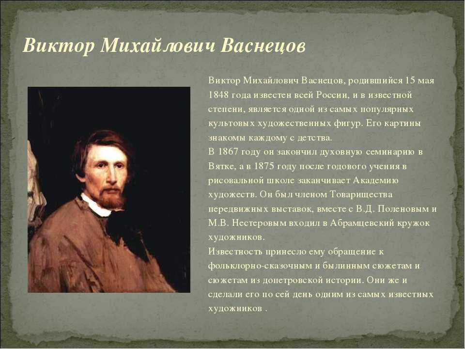 Рассказ о художнике. Васнецов художник биография. Доклад про художника Васнецова. Художник Виктор Васнецов биография. Виктор Михайлович Васнецов на темы.