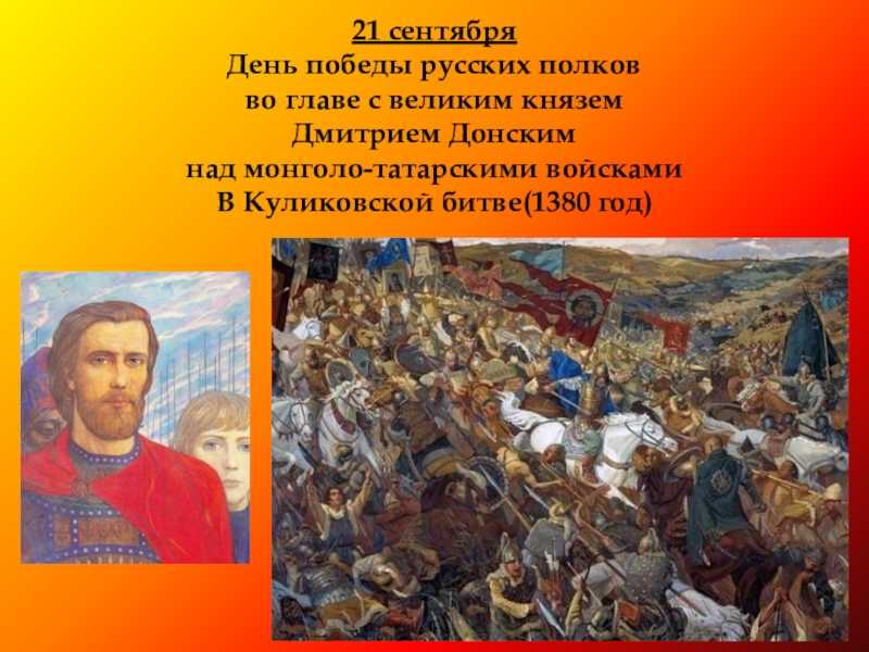 Дмитрий Донской, прозванный Донским за победу в Куликовской битве – князь Московский с 1359 и великий князь Владимирский с 1363 Сын князя Ивана II