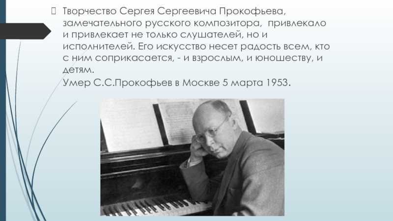 Композитор сергеевич. Творческий путь Сергея Сергеевича Прокофьева кратко. Сергей Прокофьев композитор презентация. Годы жизни Прокофьева Сергея Сергеевича. Прокофьев Сергей Сергеевич 2 класс.