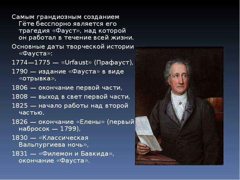 Гете х. Произведения Иоганна Вольфганга гёте. Иоганн Гете биография. Вольфганг Гете сообщение. Иоганн Вольфганг Гете основные творения.