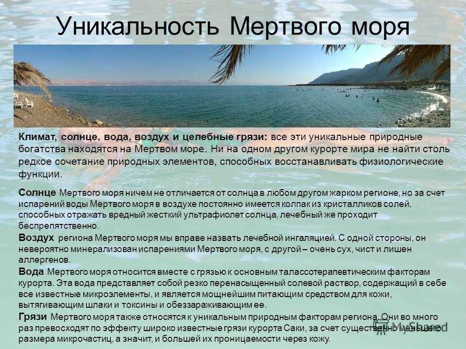 Описание мертвого моря. Уникальности мертвого моря. Рассказ о Мертвом море. Интересные факты о Мертвом море.