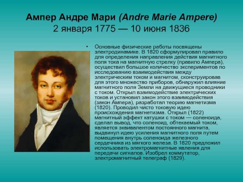Андре-мари ампер, французский физик, математик и химик