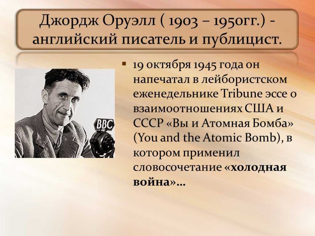 Джордж оруэлл описание. Джордж Оруэлл (1903 — 1950).. Джордж Оруэлл писатель. Джордж Оруэлл презентация.