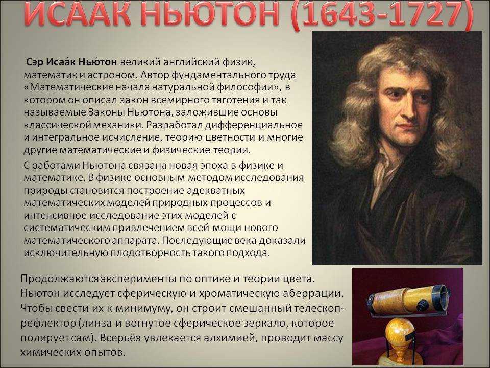 Исаак ньютон: биография, личная жизнь, открытия и изобретения