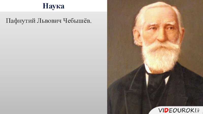 Пафнутий львович чебышев. Чебышев Пафнутий Львович портрет. Пафнутий Львович чебышёв изобретения в информатике. Пафнутий Львович чебышёв фото. Пафнутий Львович Чебышев годы жизни.