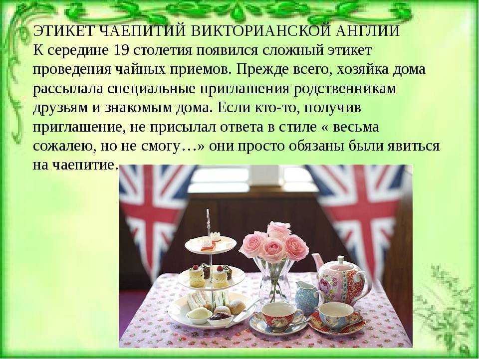 Обычаи россии на английском. Традиции Великобритании чайная церемония. Традиции чаепития в Англии. Английское чаепитие традиции. Чайная церемония в Великобритании.