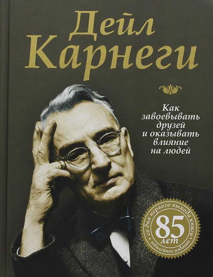 Дейл карнеги ★ как приобретать друзей и оказывать влияние на людей читать книгу онлайн бесплатно