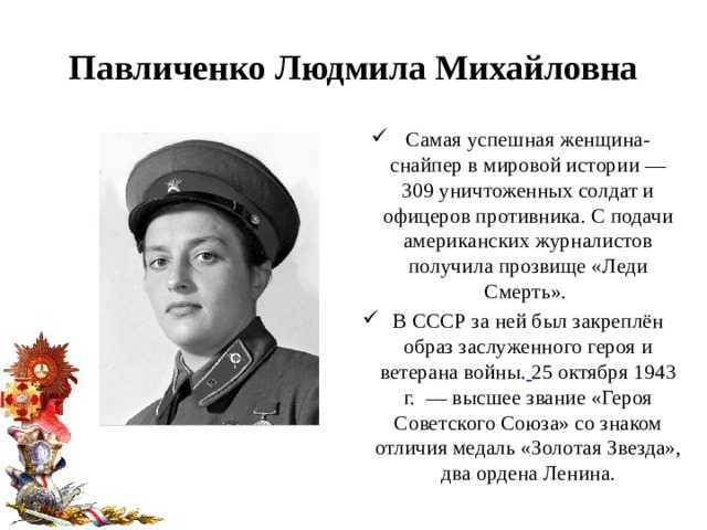 Имя своего непорядочного мужа даже не хотела произносить. людмила павличенко: какой мамой была самая успешная женщина-снайпер в мировой истории