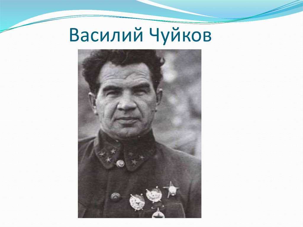 Чуйков. Василий Чуйков подвиг. Чуйков Василий Иванович подвиг. Василий Чуйков прославился при обороне. Чуйков Василий Иванович МИФИ.