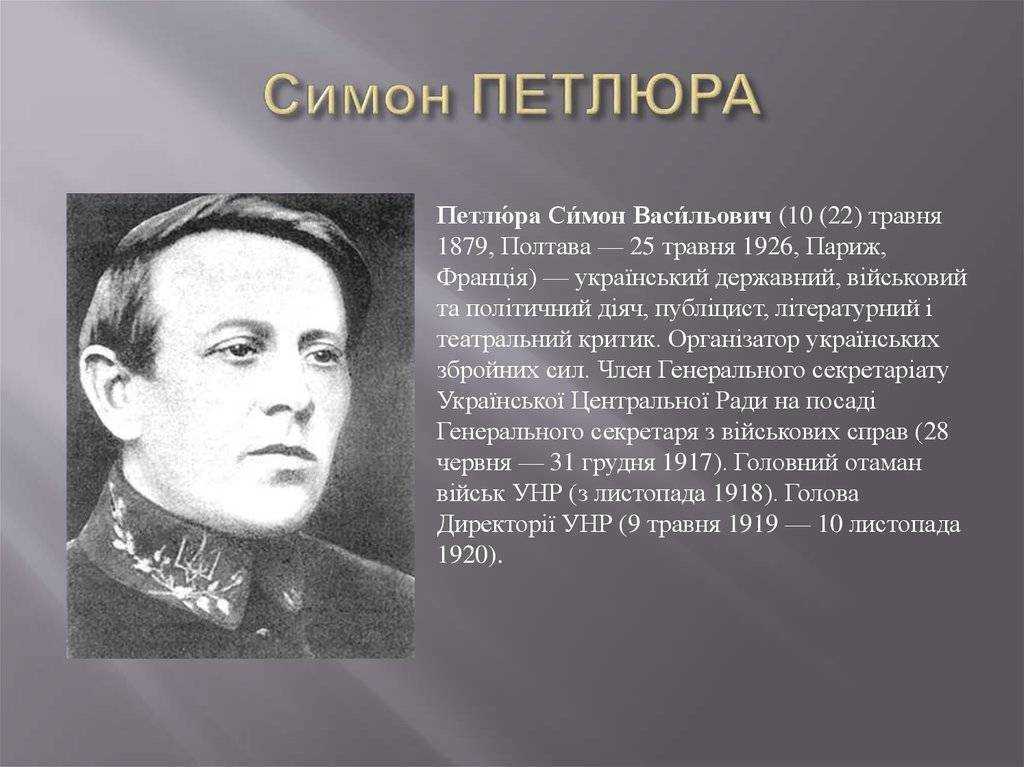 Петлюра это. Петлюра Симон. Симон Петлюра слайд. Петлюра 1917. Петлюра УНР.