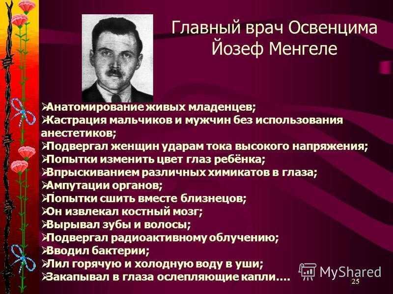 Врач из освенцима. Эксперименты доктора Йозефа Менгеле. Освенцим эксперименты над людьми. Освенцима Йозеф Менгеле.