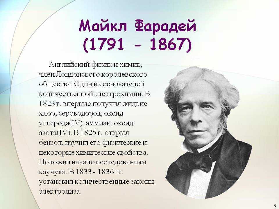 Физик и химик изобретатель фотографии 7. Майкл Фарадей (1791-1867). Майкл Фарадей, 1791-1867, английский Химик и физик. Майкл Фарадей 1833. Майкл Фарадей открытие бензола.