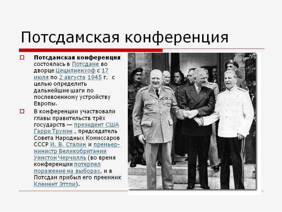 Потсдамская конференция фотографии