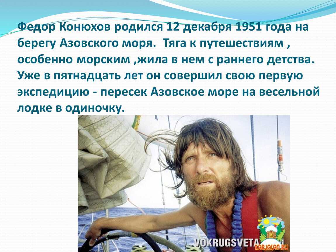 Федор конюхов: биография, личная жизнь, жена, дети, путешествия |