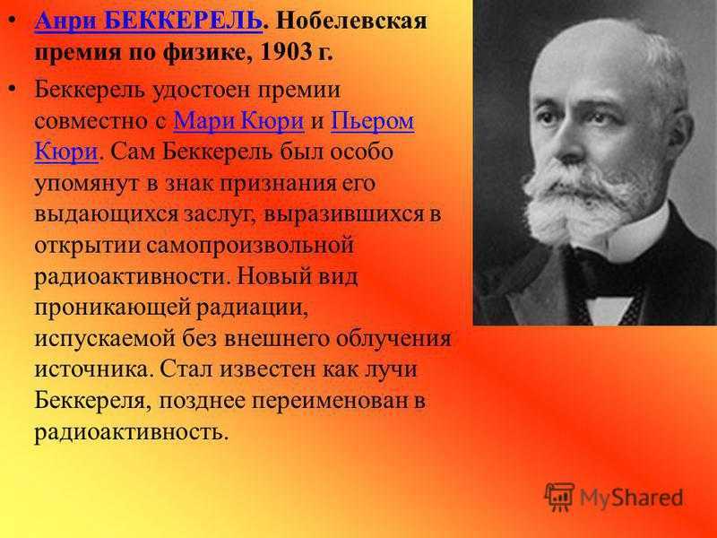 Беккерель антуан анри . реферат. физика. 2008-12-09