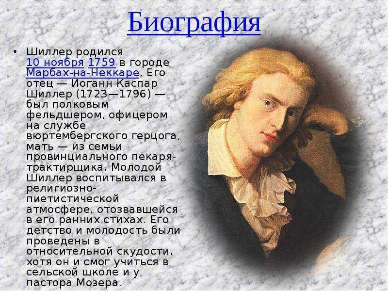 Фридрих шиллер – биография, фото, личная жизнь, книги, стихи