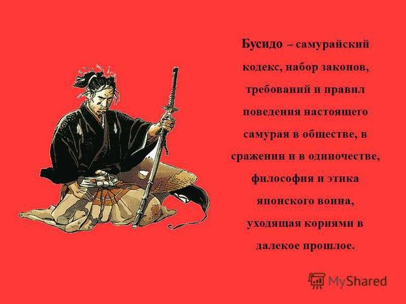 Кодекс самурая. Бусидо. Путь воина. Бусидо кодекс чести самурая Япония. Bushido путь воина Самурай. Кодекс чести самураев в Японии.