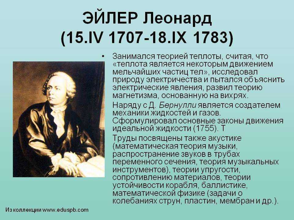 Дж математик. Великий математик Эйлер. Л. Эйлер (1707-1783). Леонарда Эйлера (1707-1783).