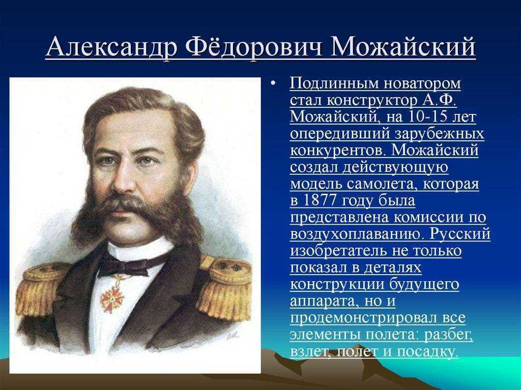 Создавший первый самолет в россии в 1882. А.Ф. Можайского (1825–1890).