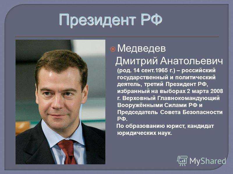 Почему медведев стал. Правление Дмитрия Анатольевича Медведева.