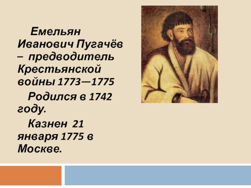 Емельян иванович пугачев: годы жизни и биография, какую роль сыграл к крестьянской войне и почему проиграл