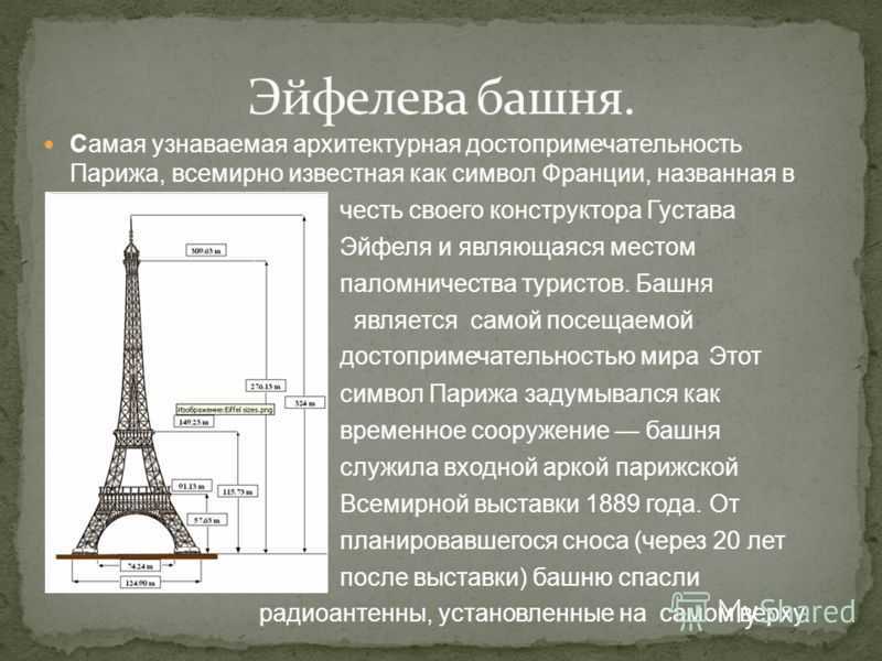 В честь кого назван париж. Эльфивая башня в Париже проект. Характеристики Эйфелевой башни. Параметры Эйфелевой башни. Сообщение про эльфивую башню в Париже.