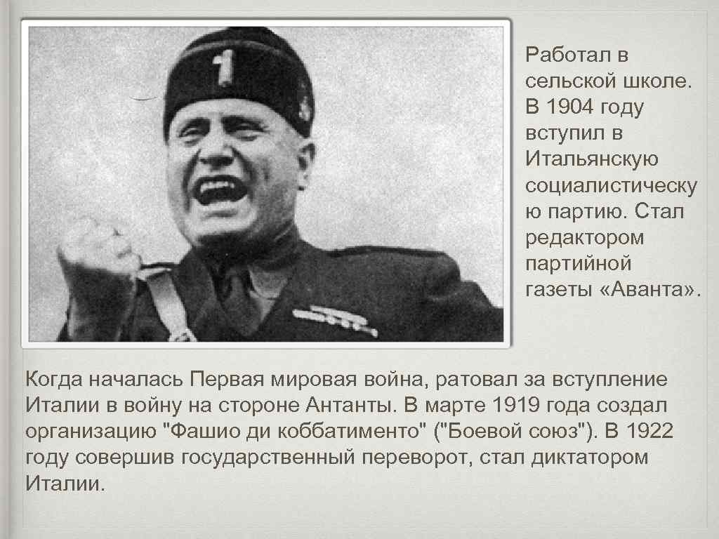 Бенито муссолини ️ биография итальянского политического деятеля, жена, приход диктатора к власти, интересные факты о лидере национальной фашисткой партии