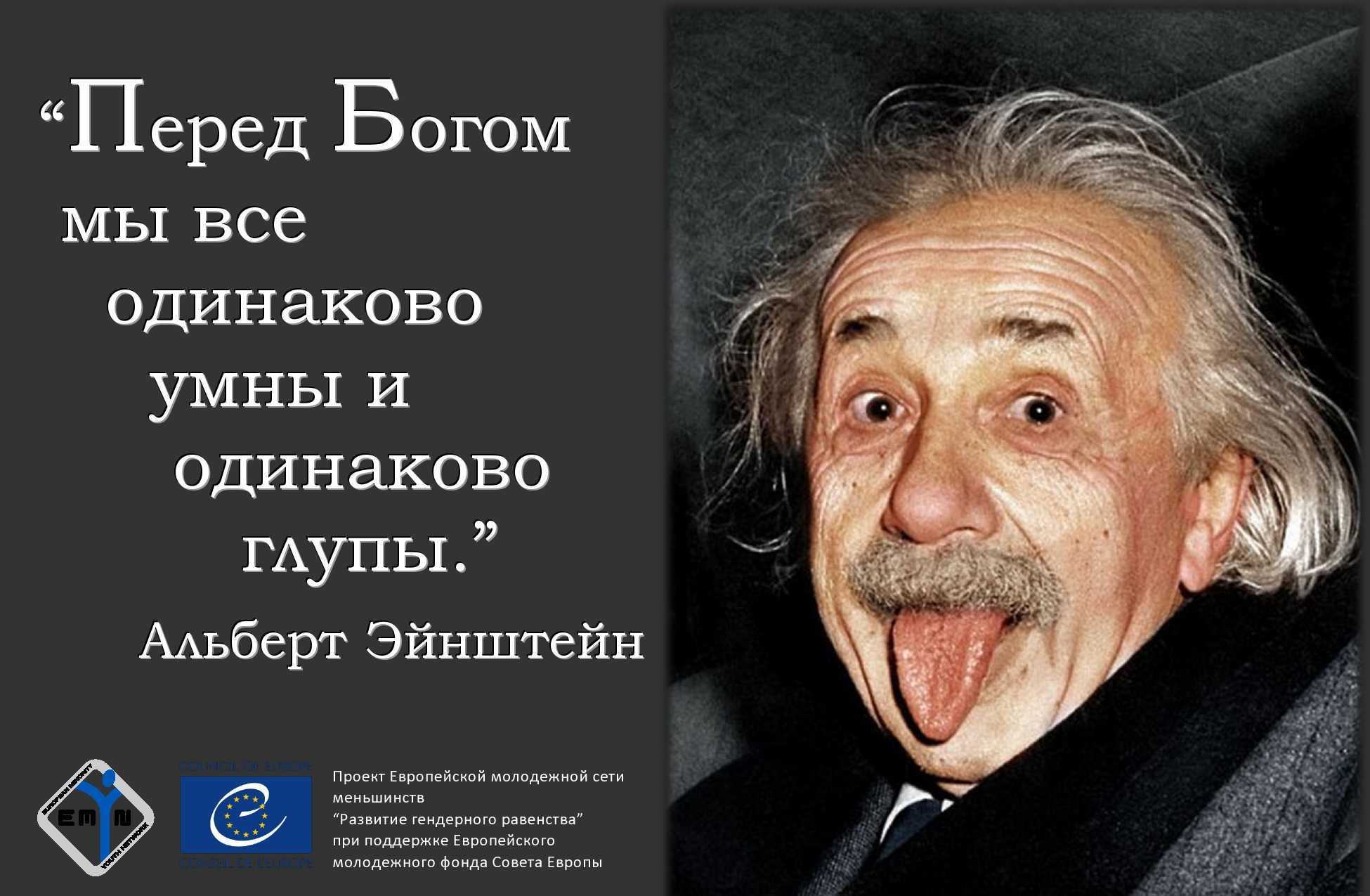 Почему эйнштейн показывает язык