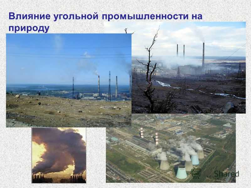 Влияние добычи угля на окружающую среду. Влияние промышленности на природу. Влияние угольной промышленности на окружающую среду. Экологические проблемы угля.