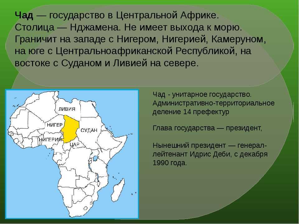 Чад презентация по географии