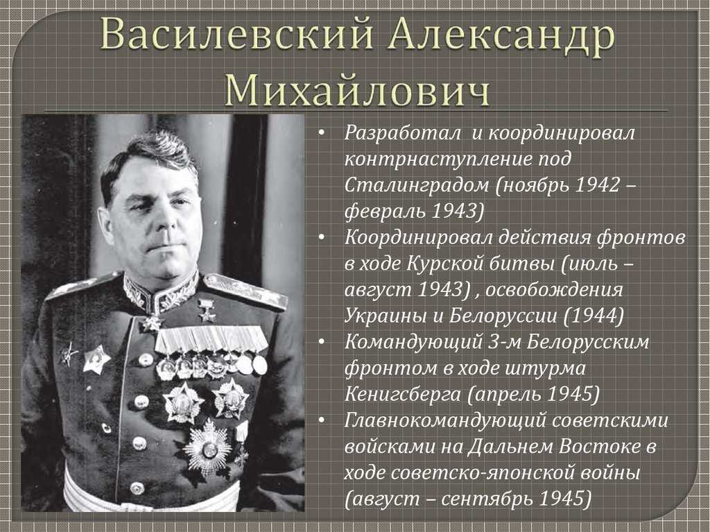 Что сделал для победы в войне маршал александр василевский - русская семерка