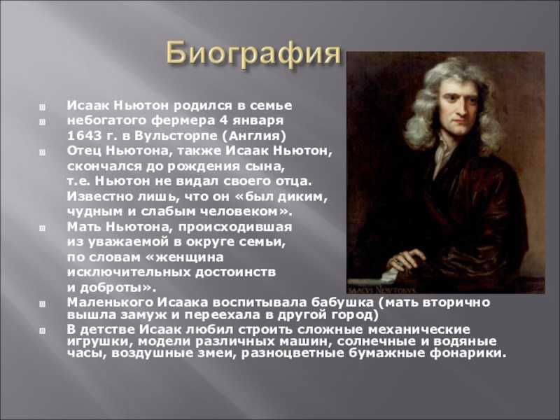 Самый самый физика. Отец Исаака Ньютона. Ученые физики Исаак Ньютон. Исаак Ньютон открытия 7 класс. Физик Исаак Ньютон 7 класс.