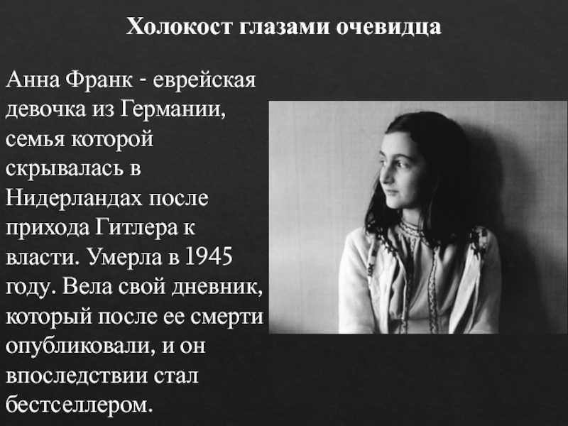 Анна франк - биография, новости, личная жизнь - stuki-druki.com