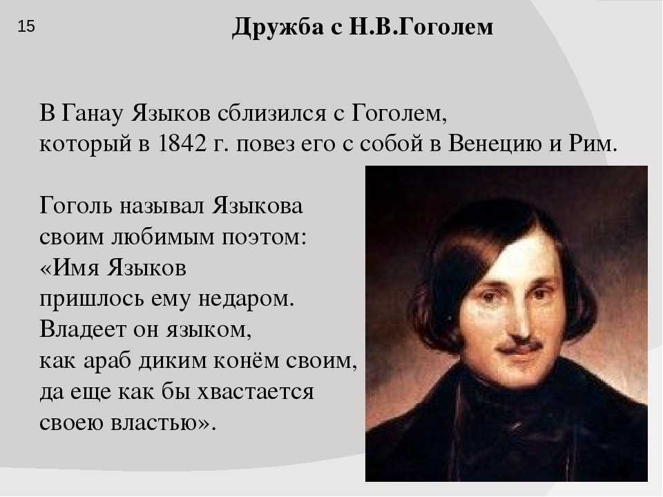 Языков биография очень кратко. Гоголь 1842. Языков поэт биография. Кратко ,языков. Н М языков и н в Гоголь.