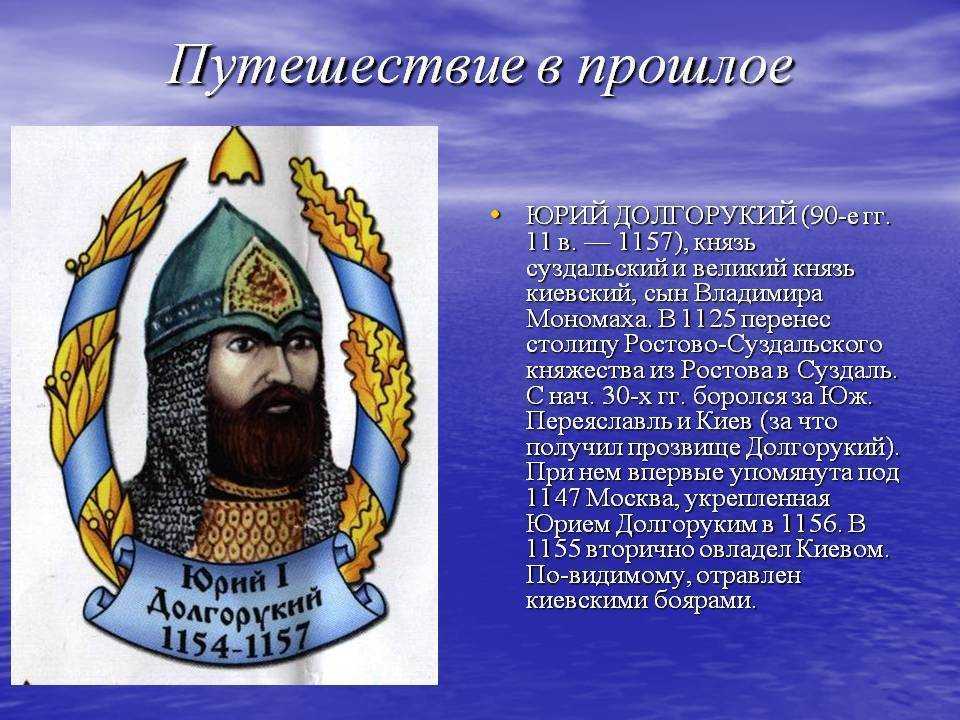 Правление долгорукого. Юрий Долгорукий (годы правления 1125-1155). Юрий Долгорукий князь Киевский. Правление князя Юрия Долгорукого.