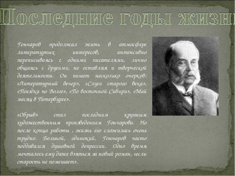 Гончаров - краткая биография писателя