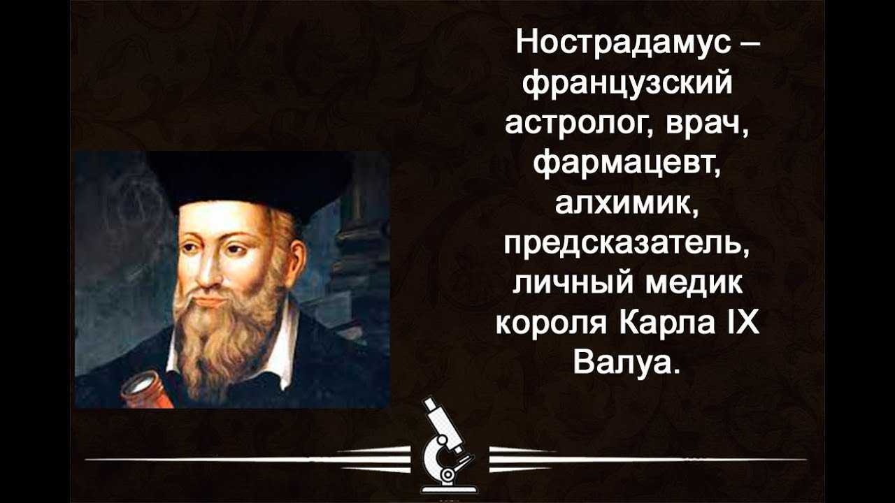 Мишель нострадамус - биография, новости, личная жизнь - stuki-druki.com