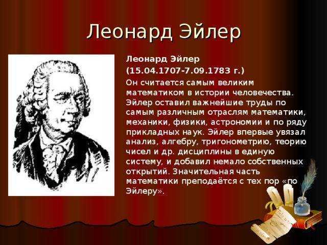 Леонард эйлер