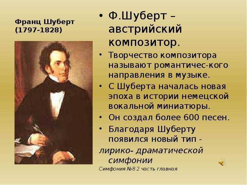 Шуберт франц биография - семья, интересные факты, список произведений